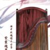 炫中古箏—紫霞瑰麗