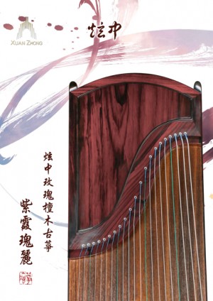 炫中古箏—紫霞瑰麗