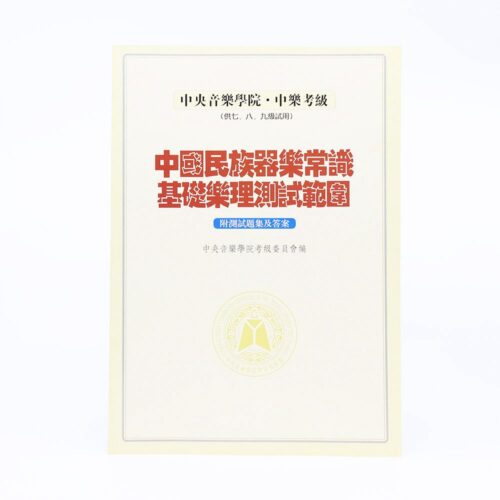 中央音樂學院民族樂器常識(7,8,9級用)