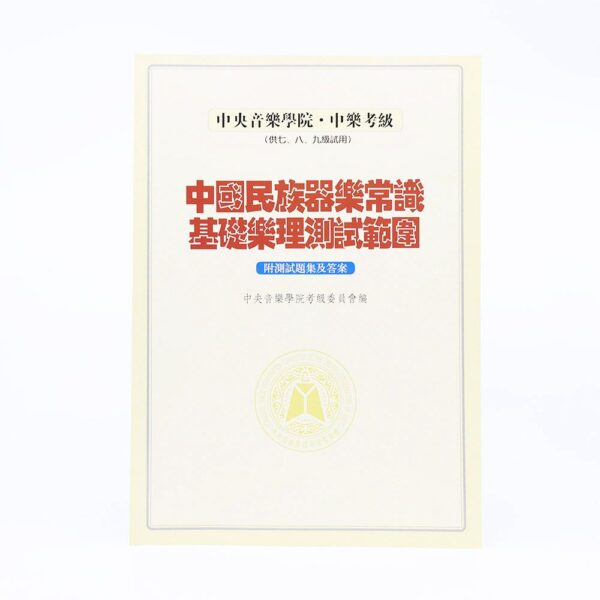 中央音樂學院民族樂器常識(7,8,9級用)