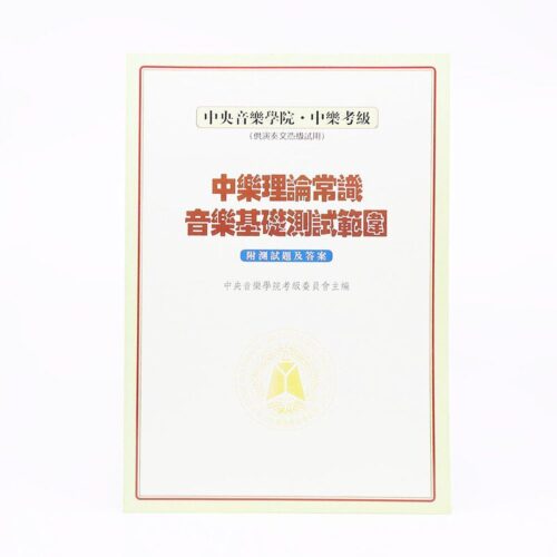 中央音樂學院中樂理論常識（演奏文憑用）