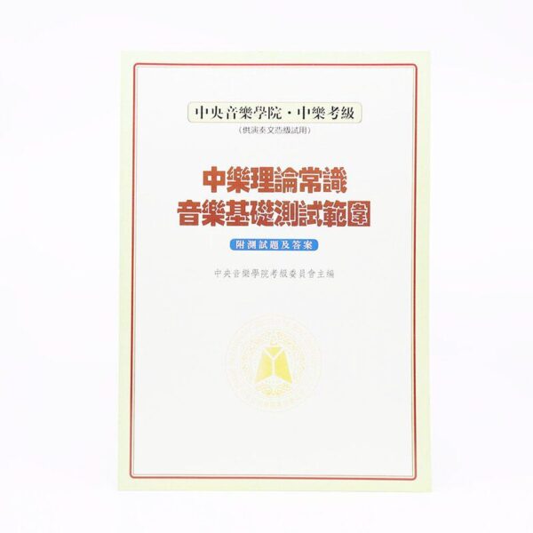 中央音樂學院中樂理論常識（演奏文憑用）