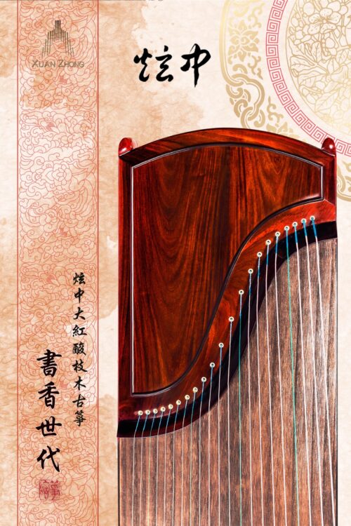 炫中古箏 - 書香世代