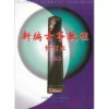 新編古箏教程修訂本（2）