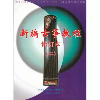 新編古箏教程修訂本（2）