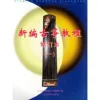 新編古箏教程修訂本（1）