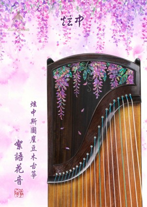 _1_e1c4e37cc7b61f43ff0ab6c8b48b2a35 炫中古箏——絮語花音