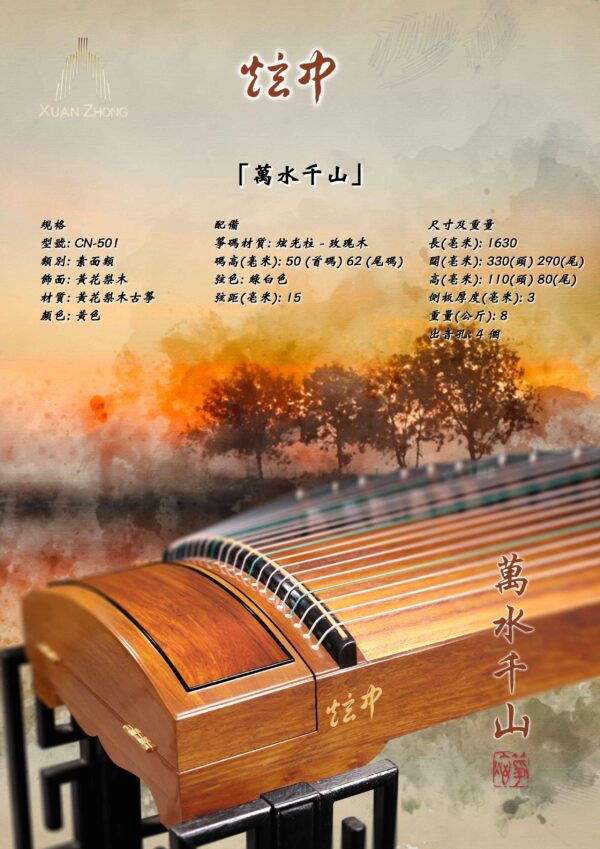 炫中古箏——萬水千山