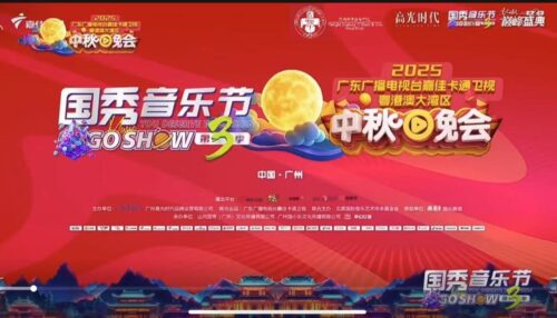 中樂網上課程，贈送2025廣東廣播電視台嘉佳卡通衛視粵港澳大灣區中秋晚會！