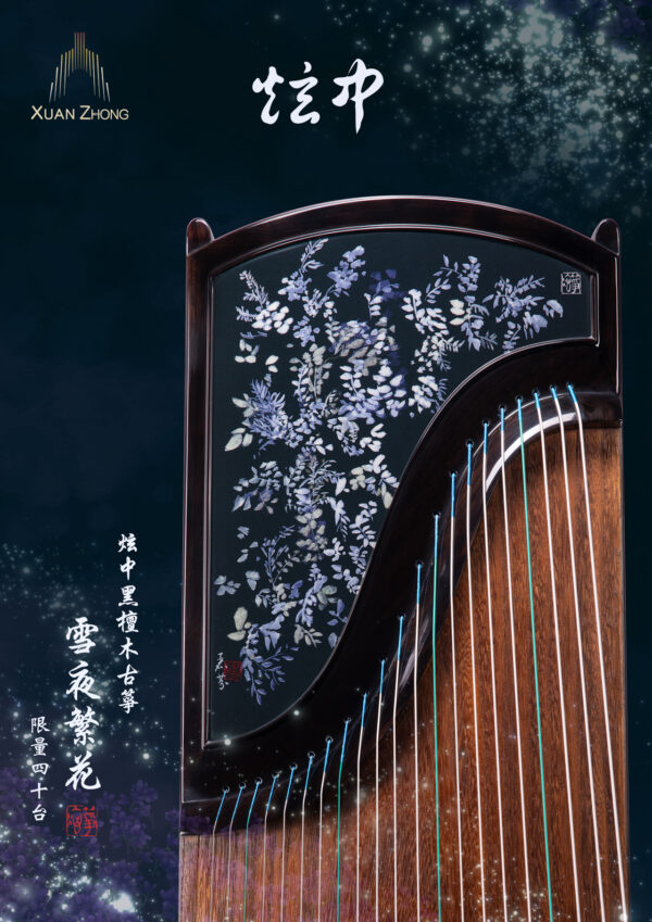 炫中古箏——雪夜繁花