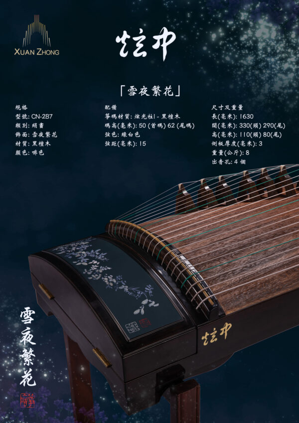 炫中古箏——雪夜繁花