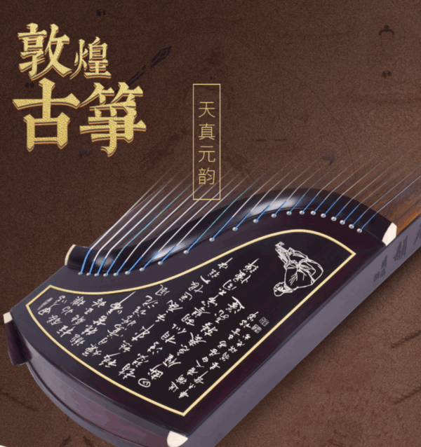 敦煌牌-古筝 698T 天真元韵-書法