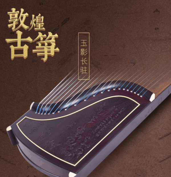 敦煌牌-古箏 698F 書法-玉影長駐