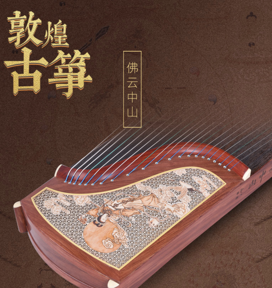 敦煌牌-古箏694RR 佛雲中山-仙女 - 晨熹音樂藝術學院 Twilight Academy